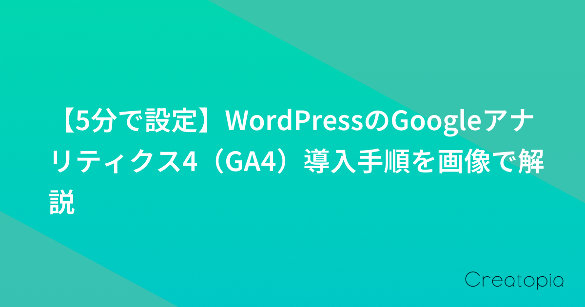 【5分で設定】WordPressのGoogleアナリティクス4（GA4）導入手順を画像で解説