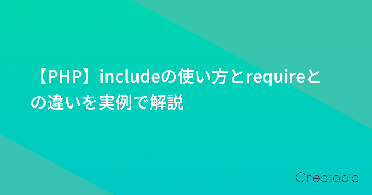 【PHP】includeの使い方とrequireとの違いを実例で解説