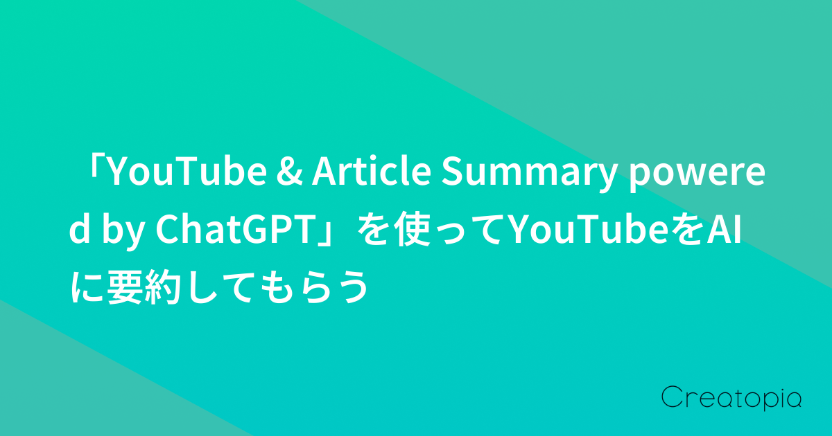 「YouTube & Article Summary powered by ChatGPT」を使ってYouTubeをAIに要約してもらう