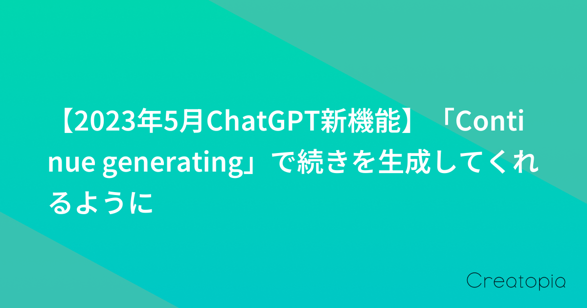 【2023年5月ChatGPT新機能】「Continue generating」で続きを生成してくれるように