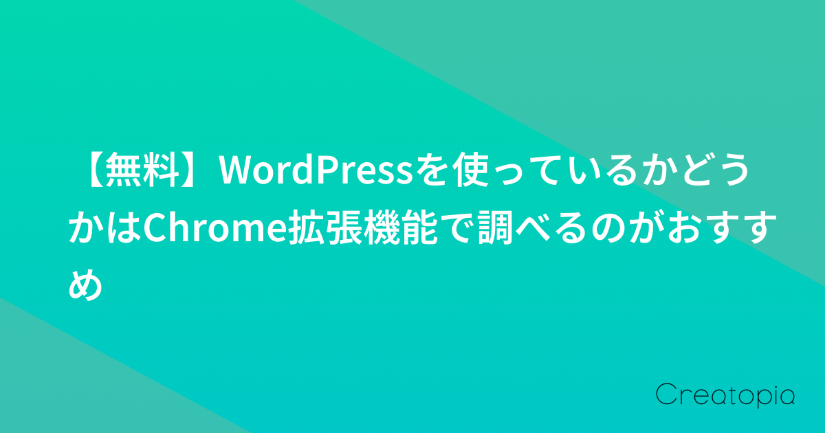 【無料】WordPressを使っているかどうかはChrome拡張機能で調べるのがおすすめ