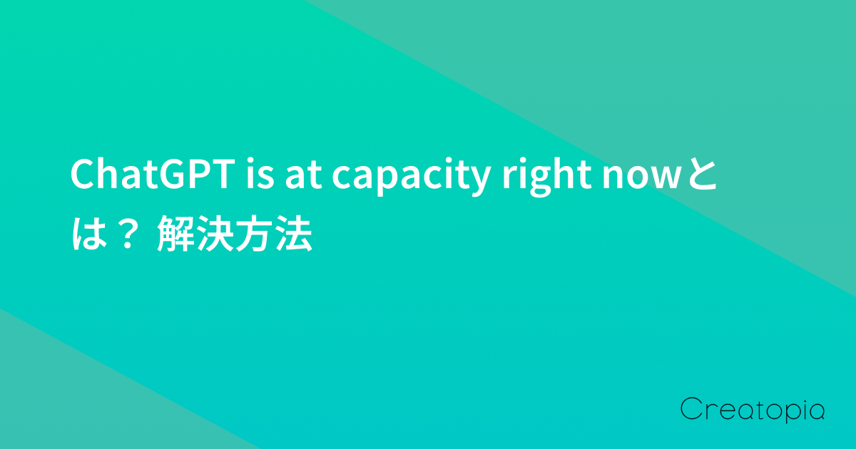 ChatGPT is at capacity right nowとは？ 解決方法