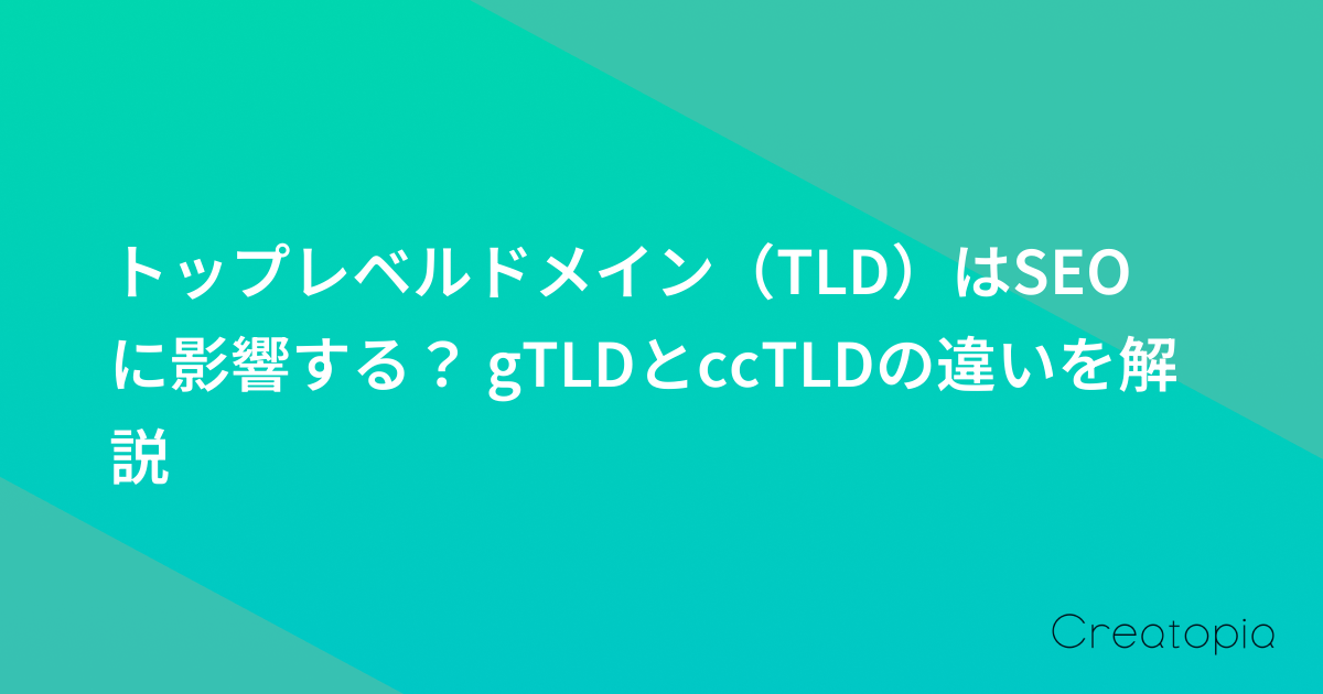 トップレベルドメイン（TLD）はSEOに影響する？ gTLDとccTLDの違いを解説
