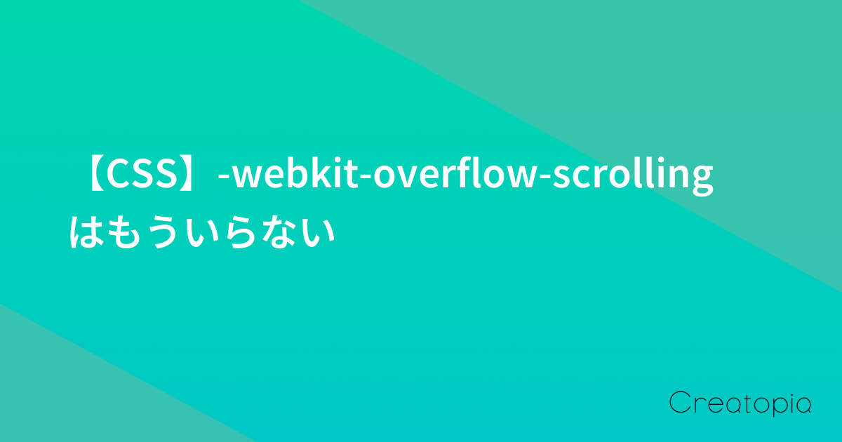 【CSS】-webkit-overflow-scrollingはもういらない