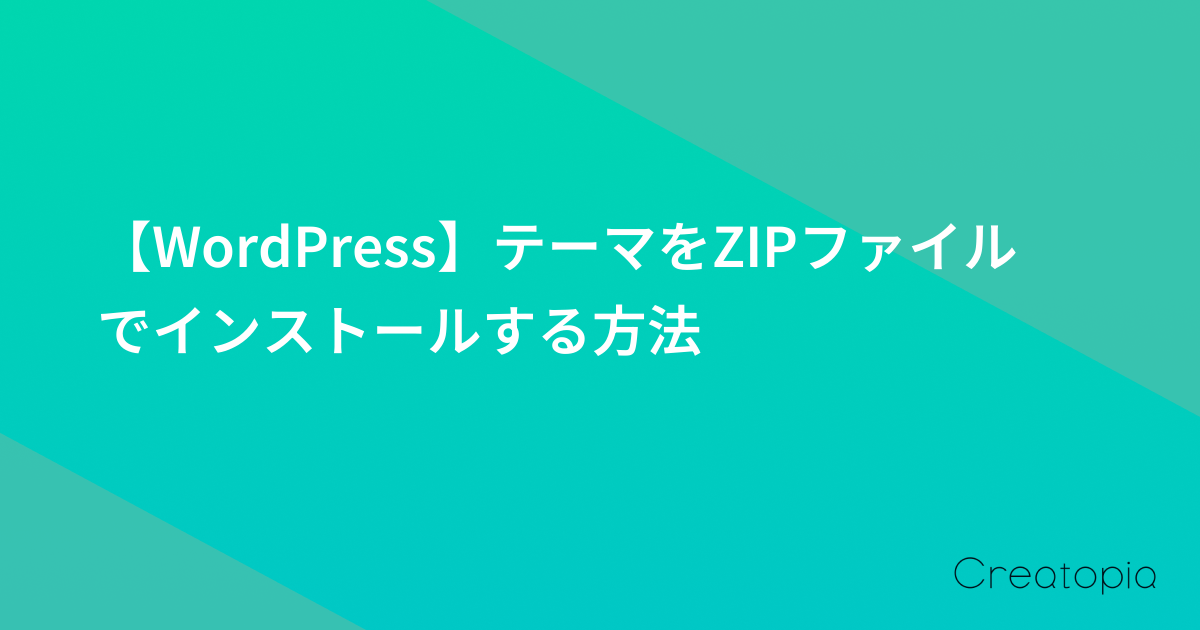 【WordPress】テーマをZIPファイルでインストールする方法