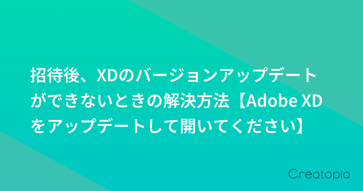招待後、XDのバージョンアップデートができないときの解決方法【Adobe XD をアップデートして開いてください】