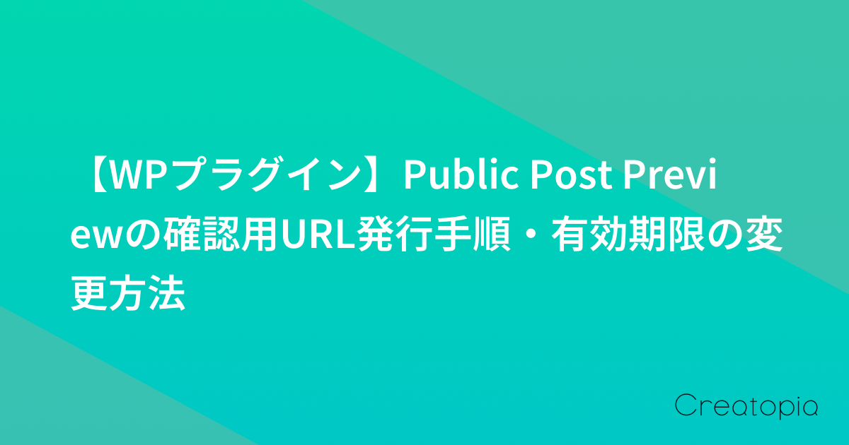 【WPプラグイン】Public Post Previewの確認用URL発行手順・有効期限の変更方法