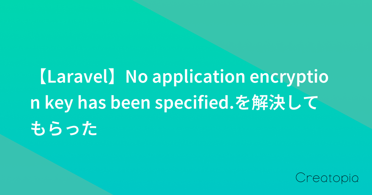 【Laravel】No application encryption key has been specified.を解決してもらった