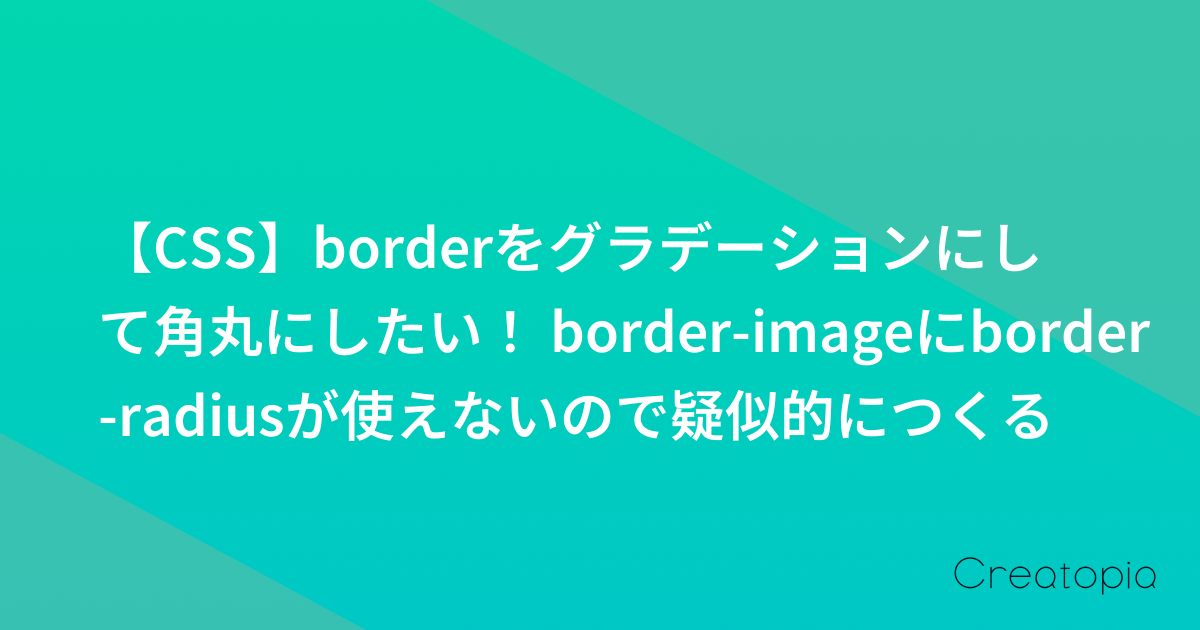 【CSS】borderをグラデーションにして角丸にしたい！ border-imageにborder-radiusが使えないので疑似的につくる