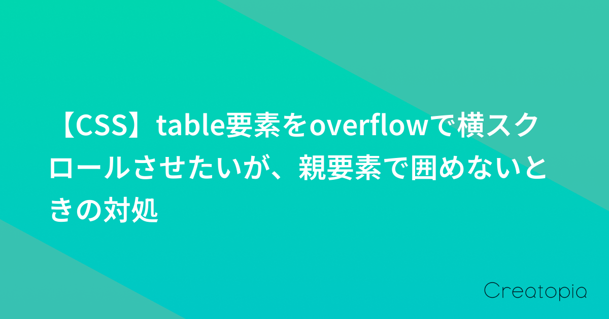 【CSS】table要素をoverflowで横スクロールさせたいが、親要素で囲めないときの対処