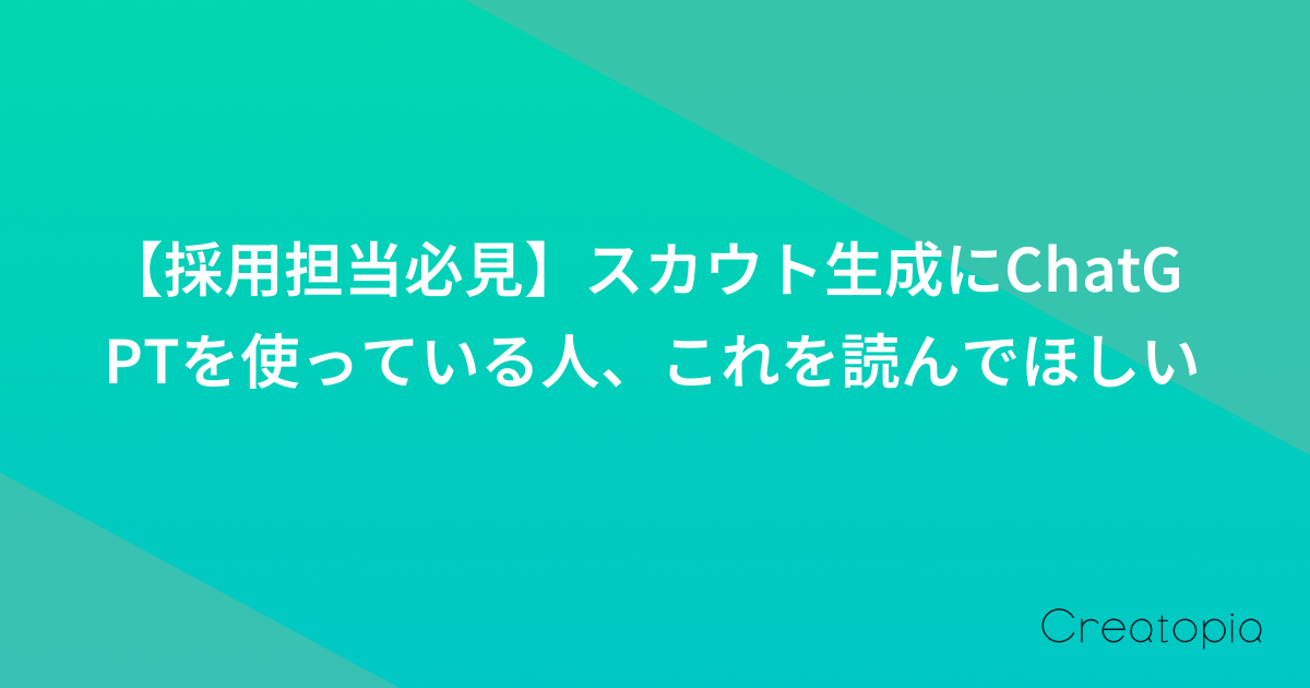 【採用担当必見】スカウト生成にChatGPTを使っている人、これを読んでほしい