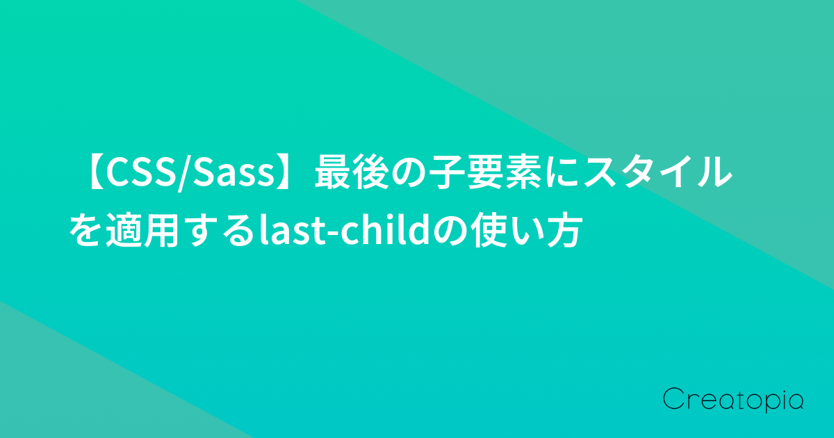 【CSS/Sass】最後の子要素にスタイルを適用するlast-childの使い方